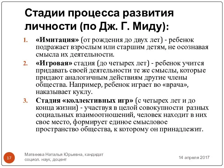 Стадии процесса развития личности (по Дж. Г. Миду): «Имитация» (от рождения