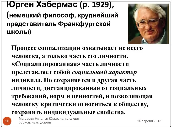 Юрген Хабермас (р. 1929), (немецкий философ, крупнейший представитель Франкфуртской школы) Процесс