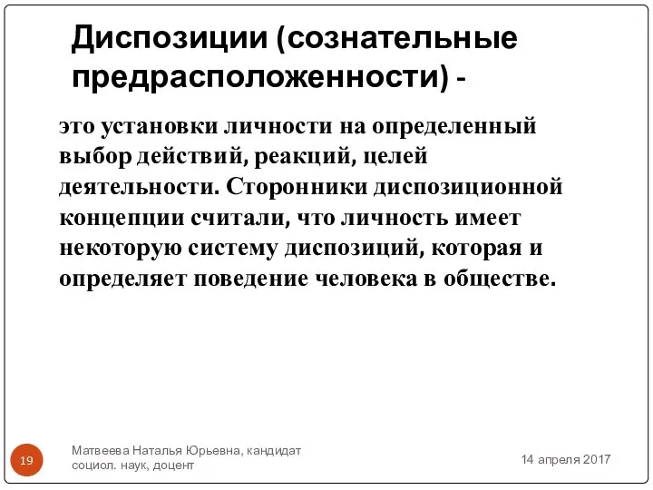 Диспозиции (сознательные предрасположенности) - это установки личности на определенный выбор действий,