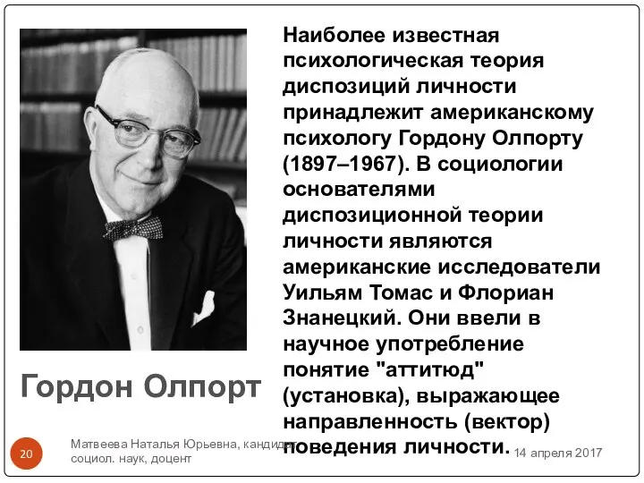 Наиболее известная психологическая теория диспозиций личности принадлежит американскому психологу Гордону Олпорту