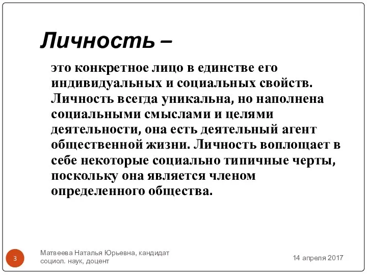 Личность – это конкретное лицо в единстве его индивидуальных и социальных