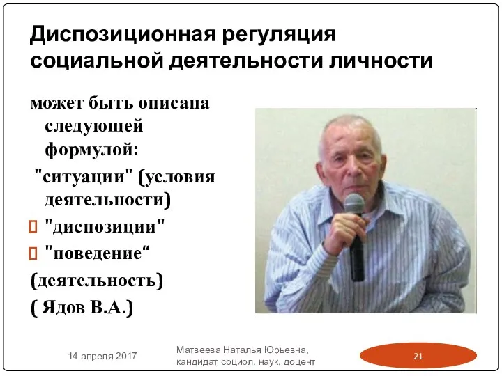 Диспозиционная регуляция социальной деятельности личности может быть описана следующей формулой: "ситуации"