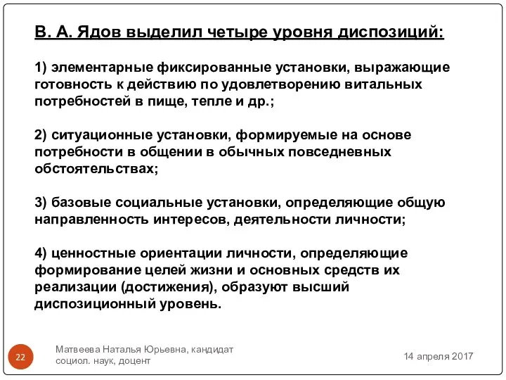 В. А. Ядов выделил четыре уровня диспозиций: 1) элементарные фиксированные установки,