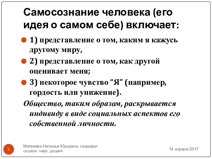 Самосознание человека (его идея о самом себе) включает: 1) представление о