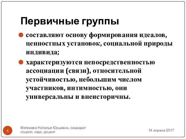 Первичные группы составляют основу формирования идеалов, ценностных установок, социальной природы индивида;