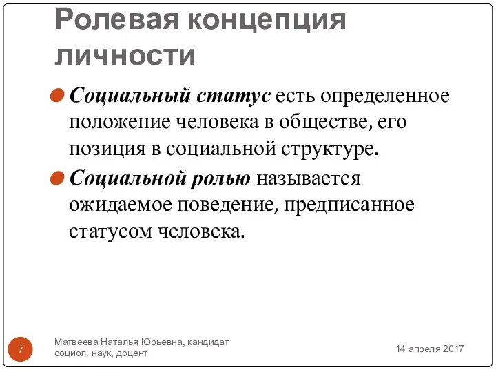 Ролевая концепция личности Социальный статус есть определенное положение человека в обществе,