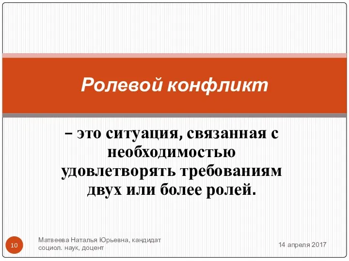 – это ситуация, связанная с необходимостью удовлетворять требованиям двух или более