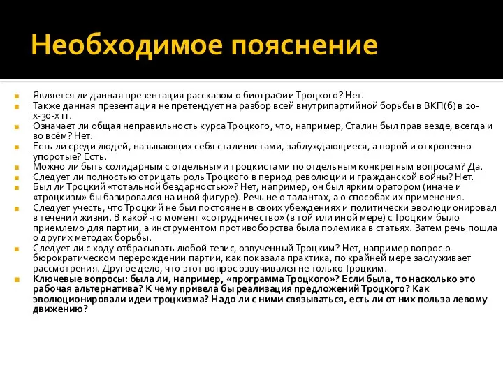 Необходимое пояснение Является ли данная презентация рассказом о биографии Троцкого? Нет.