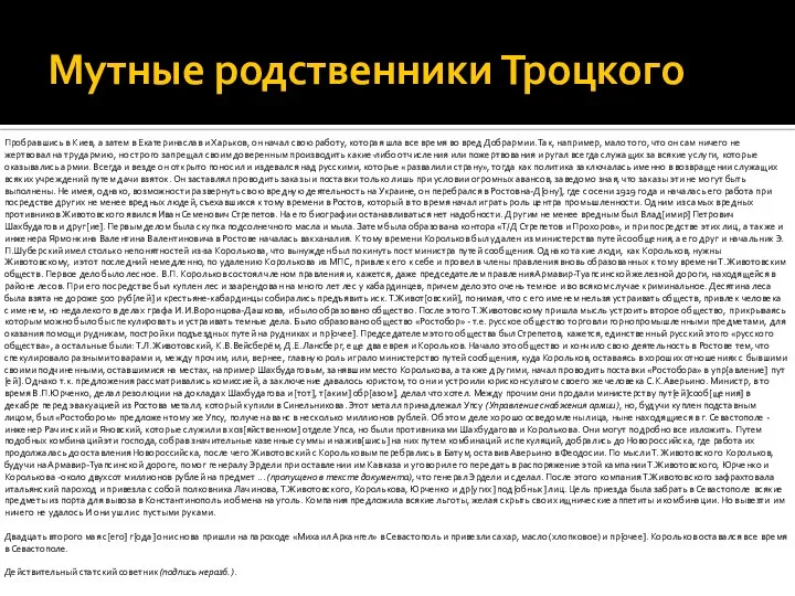 Мутные родственники Троцкого Пробравшись в Киев, а затем в Екатеринаслав и