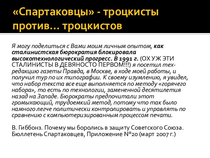 «Спартаковцы» - троцкисты против… троцкистов Я могу поделиться с Вами моим