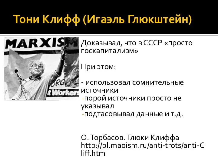 Тони Клифф (Игаэль Глюкштейн) Доказывал, что в СССР «просто госкапитализм» При