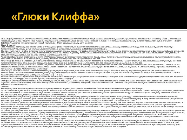 «Глюки Клиффа» Тони Клифф утверждает, что сталинский Советский Союз был государственно-капиталистическим