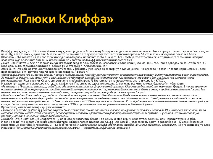 «Глюки Клиффа» Клифф утверждает, что Югославия была вынуждена продавать Советскому Союзу