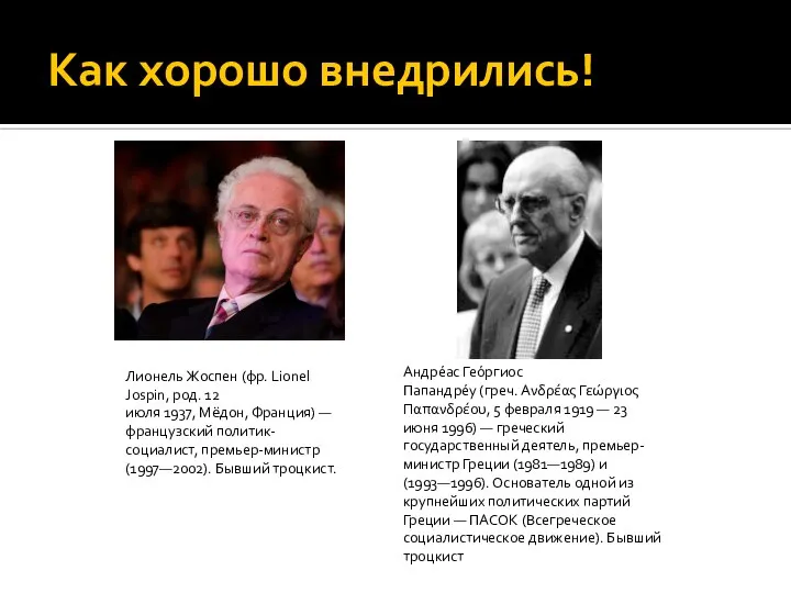 Как хорошо внедрились! Лионель Жоспен (фр. Lionel Jospin, род. 12 июля