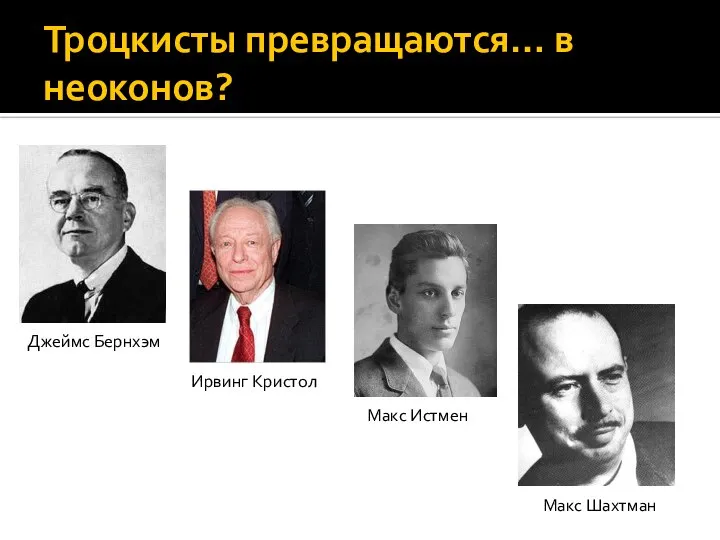 Троцкисты превращаются… в неоконов? Ирвинг Кристол Джеймс Бернхэм Макс Истмен Макс Шахтман