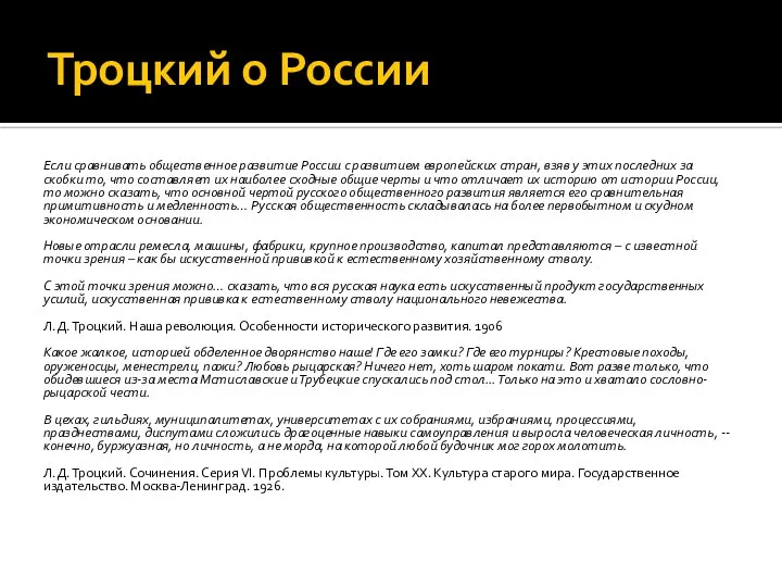 Троцкий о России Если сравнивать общественное развитие России с развитием европейских