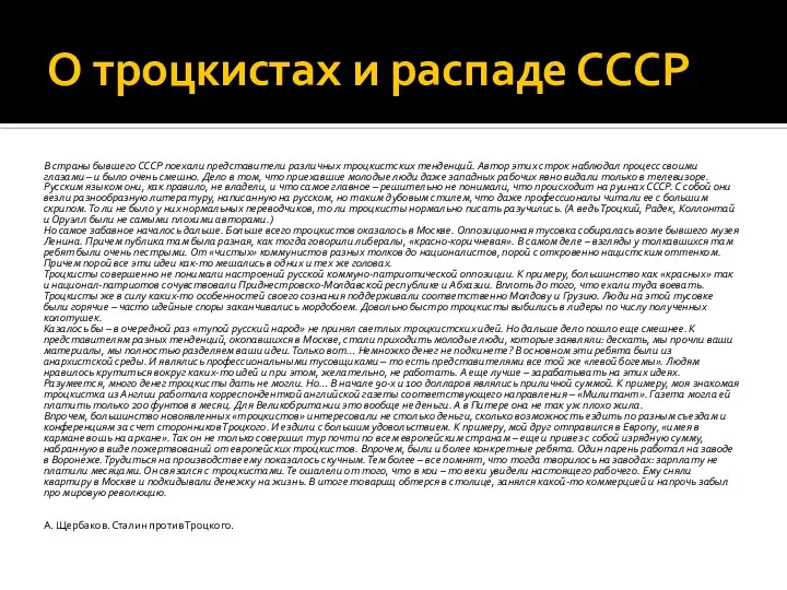 О троцкистах и распаде СССР В страны бывшего СССР поехали представители