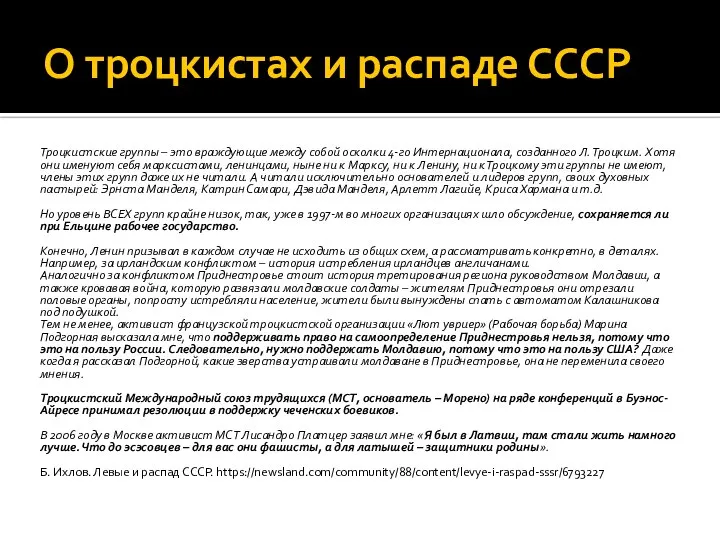 О троцкистах и распаде СССР Троцкистские группы – это враждующие между