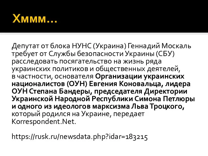 Хммм… Депутат от блока НУНС (Украина) Геннадий Москаль требует от Службы