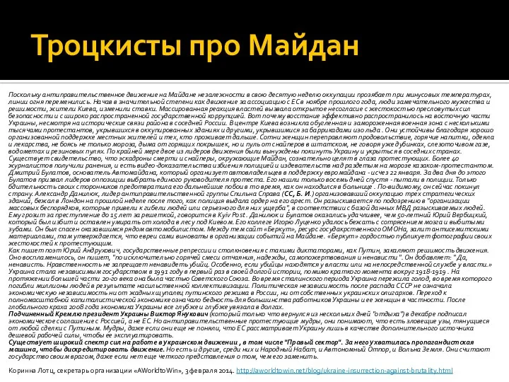 Троцкисты про Майдан Поскольку антиправительственное движение на Майдане незалежности в свою