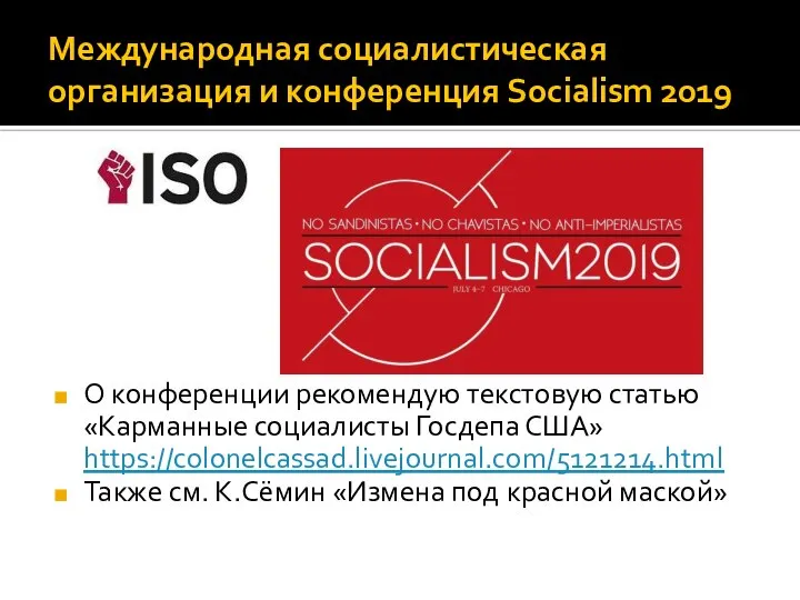 Международная социалистическая организация и конференция Socialism 2019 О конференции рекомендую текстовую