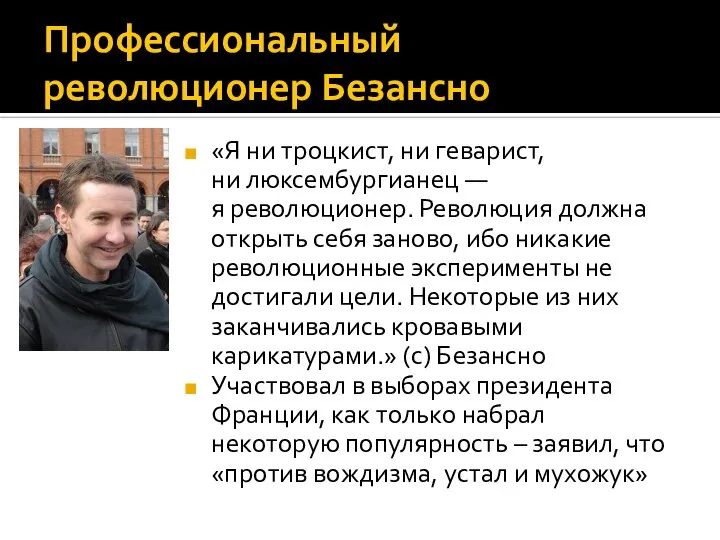 Профессиональный революционер Безансно «Я ни троцкист, ни геварист, ни люксембургианец —