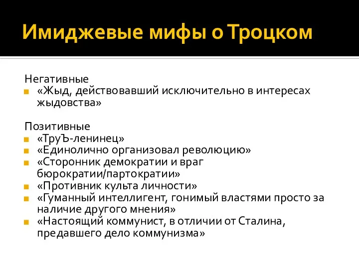 Имиджевые мифы о Троцком Негативные «Жыд, действовавший исключительно в интересах жыдовства»