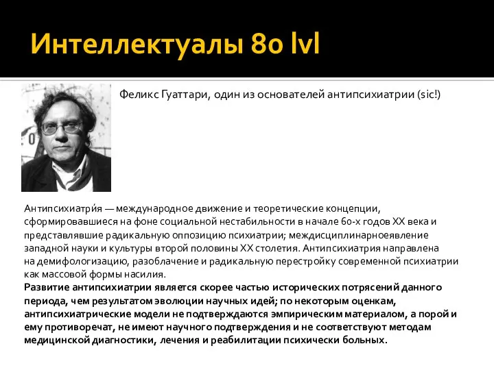 Интеллектуалы 80 lvl Антипсихиатри́я — международное движение и теоретические концепции, сформировавшиеся