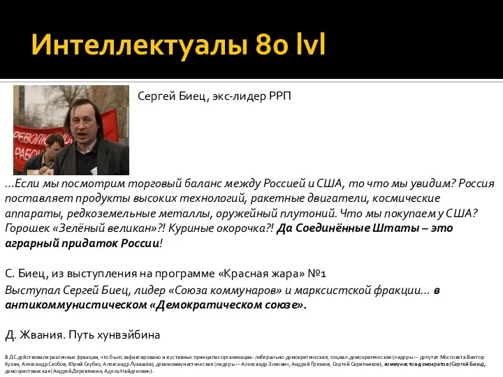 Интеллектуалы 80 lvl Сергей Биец, экс-лидер РРП …Если мы посмотрим торговый