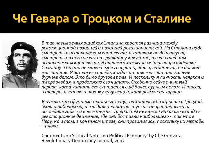 Че Гевара о Троцком и Сталине В так называемых ошибках Сталина