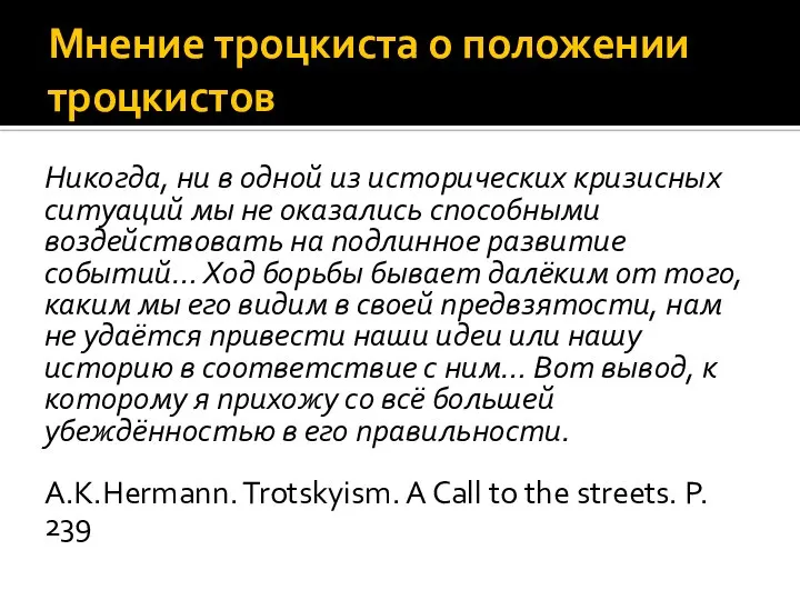 Мнение троцкиста о положении троцкистов Никогда, ни в одной из исторических