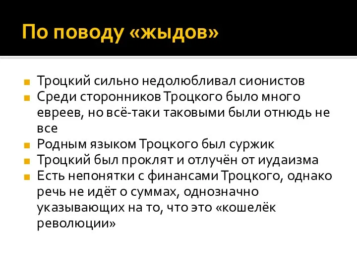 По поводу «жыдов» Троцкий сильно недолюбливал сионистов Среди сторонников Троцкого было