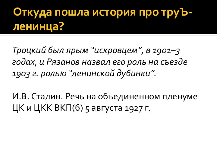 Откуда пошла история про труЪ-ленинца? Троцкий был ярым “искровцем”, в 1901–3