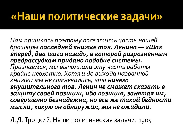 «Наши политические задачи» Нам пришлось поэтому посвятить часть нашей брошюры последней