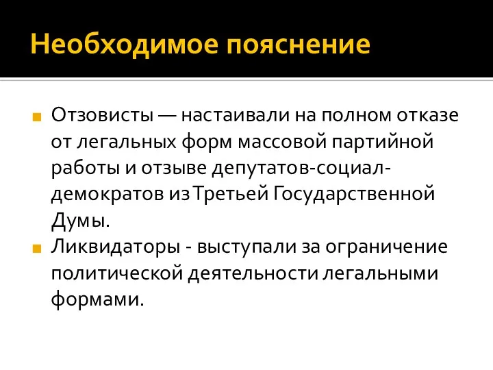 Необходимое пояснение Отзовисты — настаивали на полном отказе от легальных форм