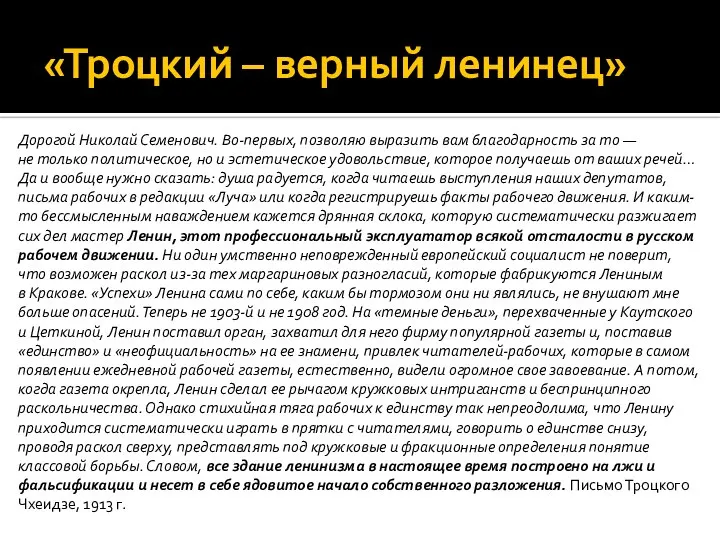 «Троцкий – верный ленинец» Дорогой Николай Семенович. Во-первых, позволяю выразить вам