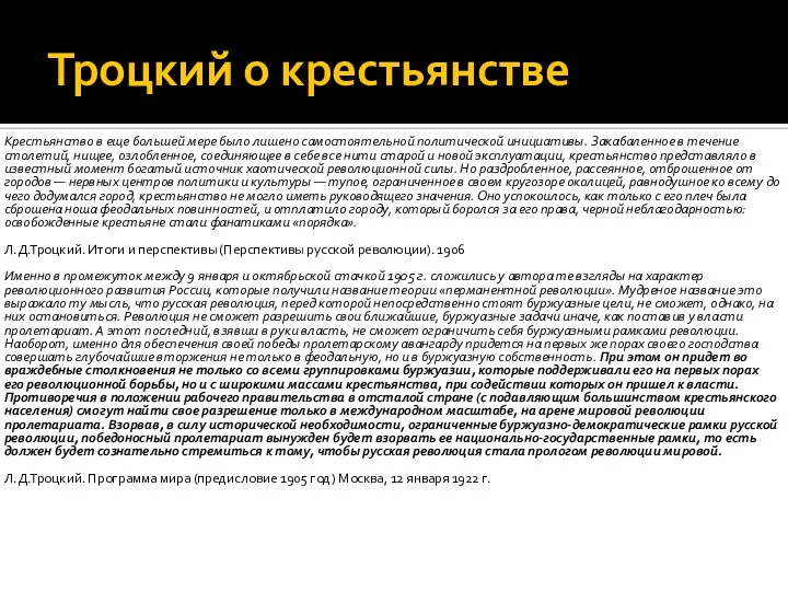 Троцкий о крестьянстве Крестьянство в еще большей мере было лишено самостоятельной