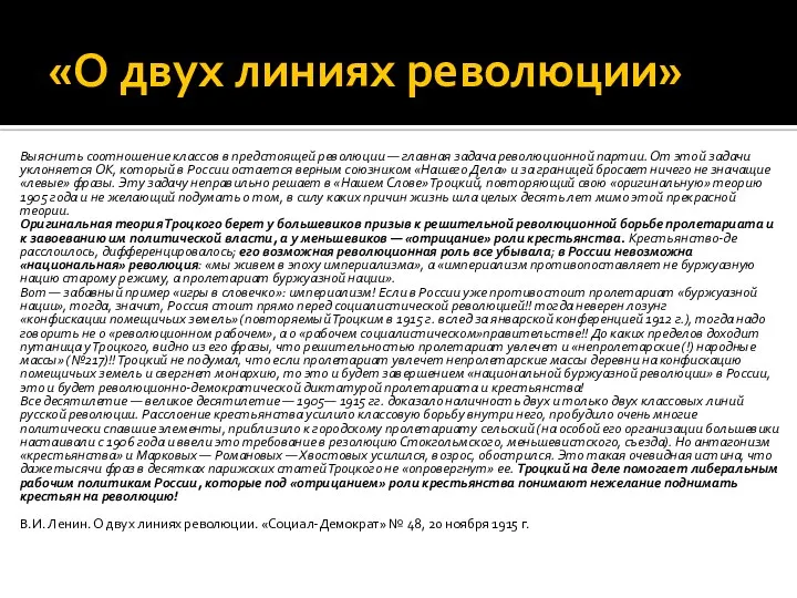 «О двух линиях революции» Выяснить соотношение классов в предстоящей революции —