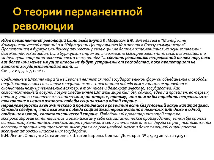 О теории перманентной революции Идея перманентной революции была выдвинута К. Марксом