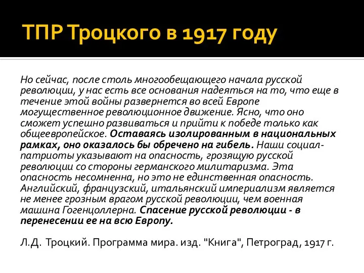 ТПР Троцкого в 1917 году Но сейчас, после столь многообещающего начала