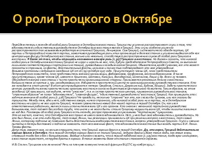 О роли Троцкого в Октябре Перейдем теперь к легенде об особой