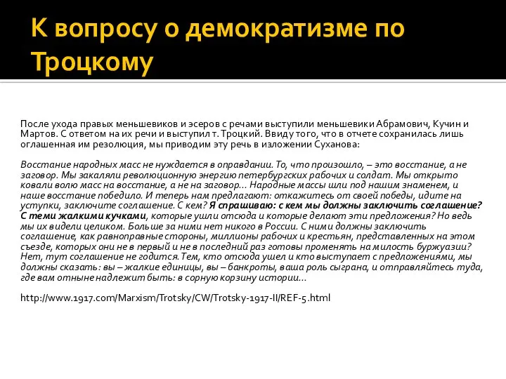 К вопросу о демократизме по Троцкому После ухода правых меньшевиков и