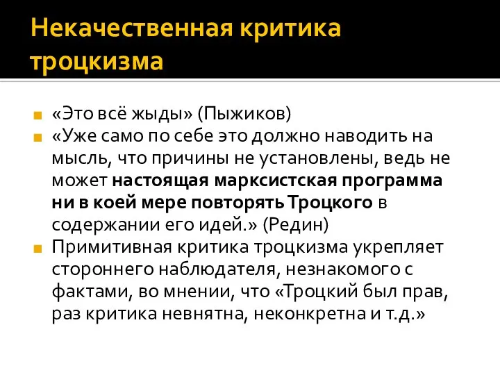 Некачественная критика троцкизма «Это всё жыды» (Пыжиков) «Уже само по себе