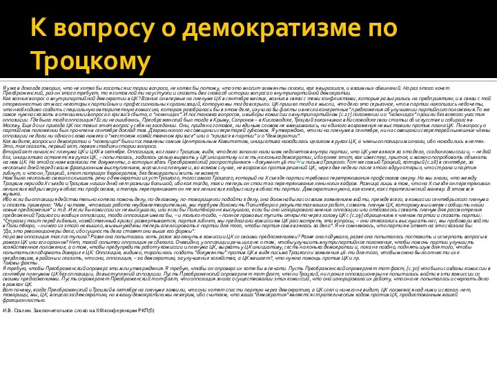 К вопросу о демократизме по Троцкому Я уже в докладе говорил,