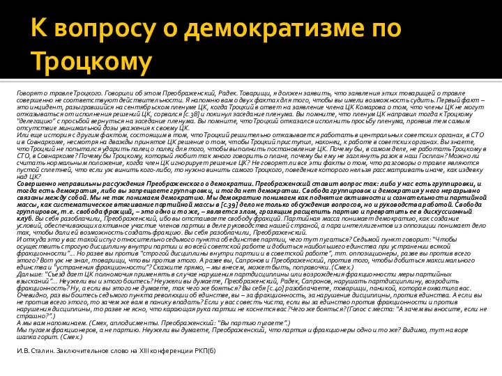 К вопросу о демократизме по Троцкому Говорят о травле Троцкого. Говорили