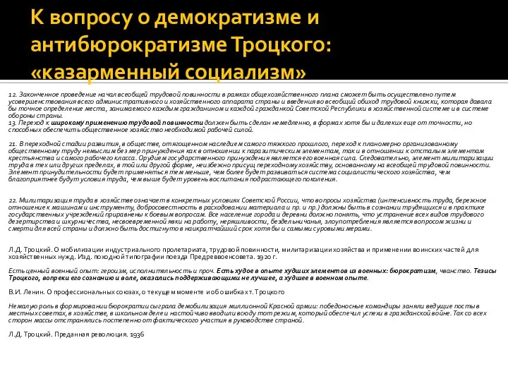 К вопросу о демократизме и антибюрократизме Троцкого: «казарменный социализм» 12. Законченное