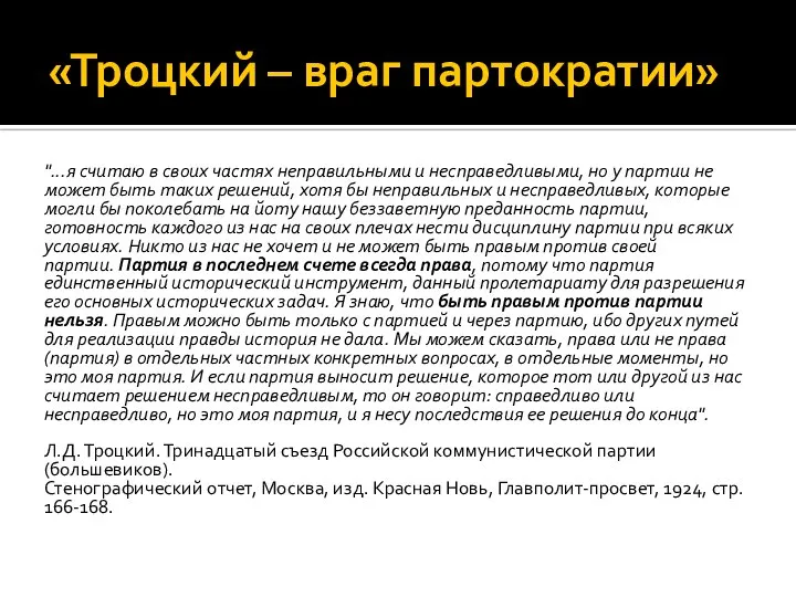 «Троцкий – враг партократии» "...я считаю в своих частях неправильными и