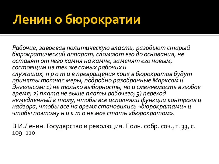 Ленин о бюрократии Рабочие, завоевав политическую власть, разобьют старый бюрократический аппарат,