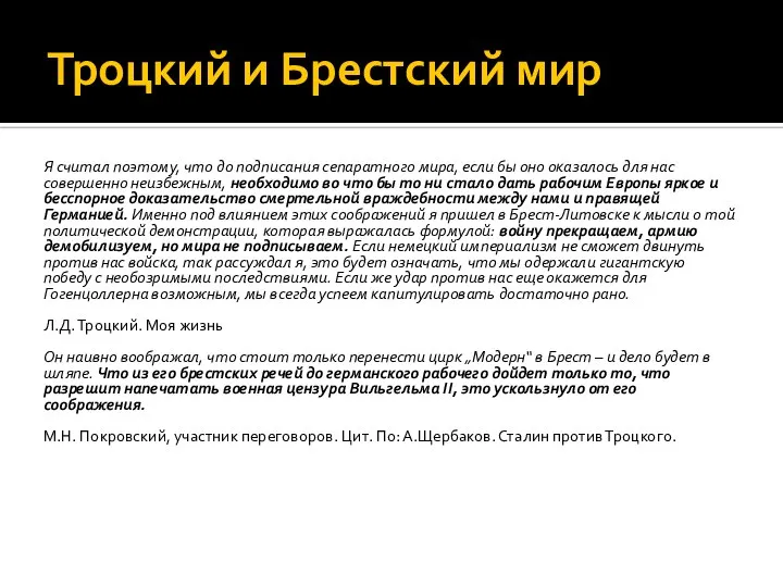 Троцкий и Брестский мир Я считал поэтому, что до подписания сепаратного