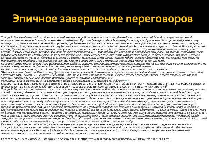 Эпичное завершение переговоров Троцкий. Мы выходим из войны. Мы извещаем об